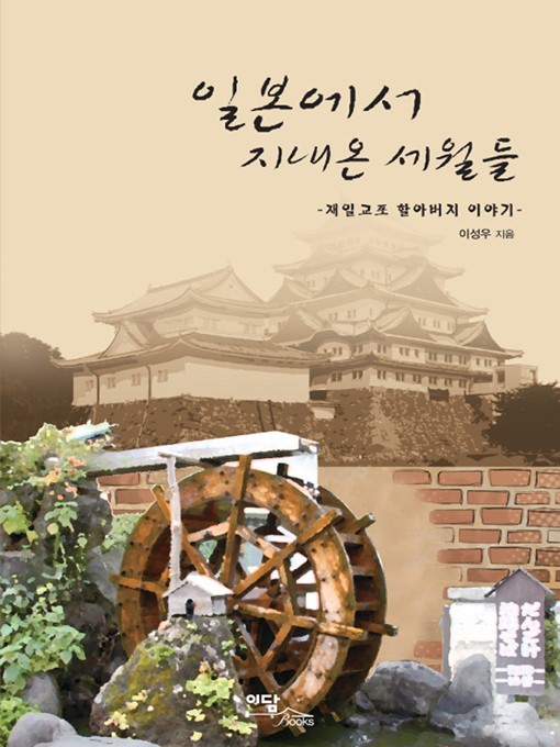Title details for 일본에서 지내온 세월들 by 이성우 - Available